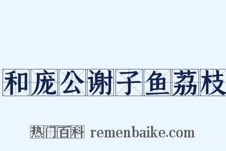 和庞公谢子鱼荔枝是什么意思的图片